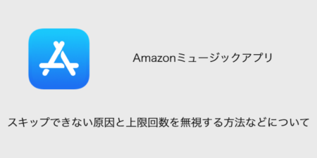 【Amazonミュージック】スキップできない原因と上限回数を無視する方法などについて