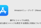【アレクサ】勝手にシャッフル再生・似た曲をシャッフル再生する原因と対処について