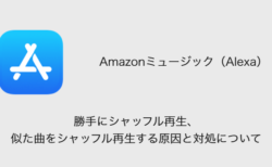 Amazonミュージック 勝手にシャッフル再生 シャッフル解除できない問題の原因と対処 Sbapp