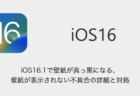 【iPhone】iOS16.1で壁紙が真っ黒になる・壁紙が表示されない不具合の詳細と対処
