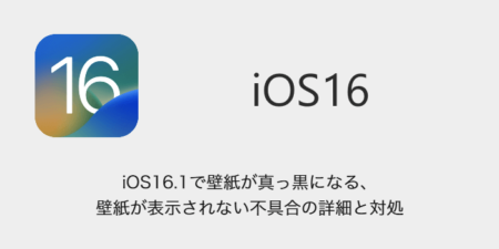 【iPhone】iOS16.1で壁紙が真っ黒になる・壁紙が表示されない不具合の詳細と対処