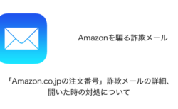 【Amazon】「Amazon.co.jpの注文番号」詐欺メールの詳細、開いた時の対処について