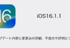 【iOS16.1.1】アップデート内容と変更点の詳細、不具合や評判について