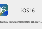 【iPhone】iOS16で不明な部品と表示される原因の詳細と消し方について