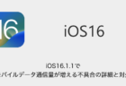 【iPhone】iOS16.1.1でモバイルデータ通信量が増える不具合の詳細と対処