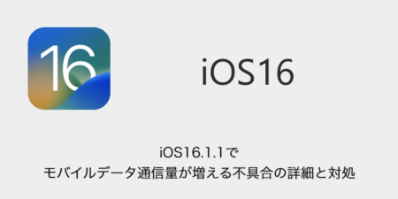 【iPhone】iOS16.1.1でモバイルデータ通信量が増える不具合の詳細と対処