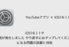 【YouTube】iOS16.1.1で「問題が発生しました やり直すにはタップしてください」になる問題の詳細と対処
