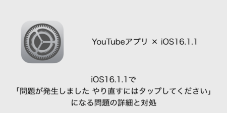 【YouTube】iOS16.1.1で「問題が発生しました やり直すにはタップしてください」になる問題の詳細と対処