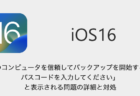 【iPhone】iOS16.1以降「このコンピュータを信頼してバックアップを開始するにはパスコードを入力してください」と表示される問題の詳細と対処