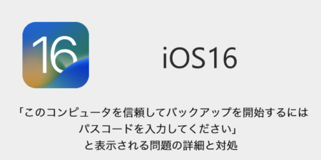 【iPhone】iOS16.1以降「このコンピュータを信頼してバックアップを開始するにはパスコードを入力してください」と表示される問題の詳細と対処