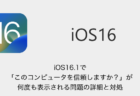 【iPhone】iOS16.1で「このコンピュータを信頼しますか？」が何度も表示される問題の詳細と対処