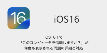 【iPhone】iOS16.1で「このコンピュータを信頼しますか？」が何度も表示される問題の詳細と対処