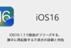 【iPhone】iOS16.1.1で画面がフリーズする・勝手に再起動する不具合の詳細と対処