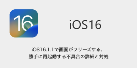 【iPhone】iOS16.1.1で画面がフリーズする・勝手に再起動する不具合の詳細と対処