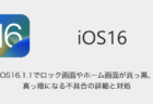 【iPhone】iOS16.1.1でロック画面やホーム画面が真っ黒・真っ暗になる不具合の詳細と対処