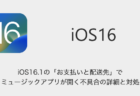 【iPhone】iOS16.1の「お支払いと配送先」でミュージックアプリが開く不具合の詳細と対処