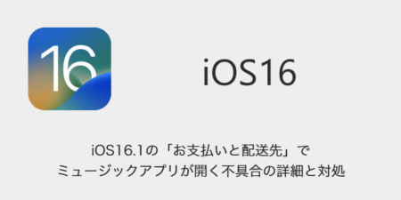 【iPhone】iOS16.1の「お支払いと配送先」でミュージックアプリが開く不具合の詳細と対処