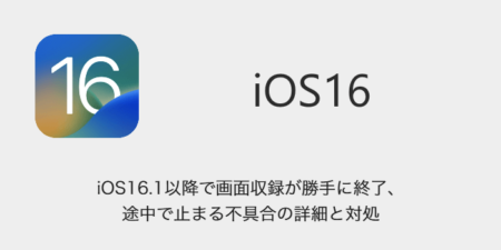 【iPhone】iOS16.1以降で画面収録が勝手に終了、途中で止まる不具合の詳細と対処