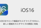 【iPhone】iOS16でロック画面がカスタマイズできない・新しい壁紙をカスタマイズの原因と対処