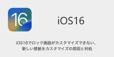 【iPhone】iOS16でロック画面がカスタマイズできない・新しい壁紙をカスタマイズの原因と対処