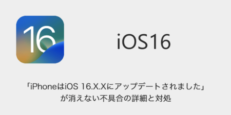 【iPhone】「iPhoneはiOS 16.X.Xにアップデートされました」が消えない不具合の詳細と対処