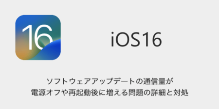 【iPhone】ソフトウェアアップデートの通信量が電源オフや再起動後に増える問題の詳細と対処