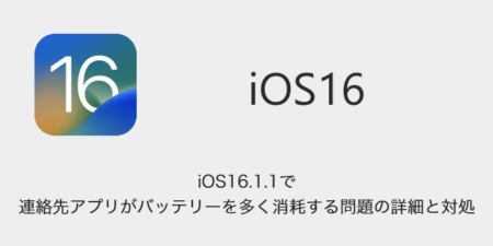 【iPhone】iOS16.1.1で連絡先アプリがバッテリーを多く消耗する問題の詳細と対処