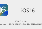 【iPhone】iOS16.1.1で通知がこない・開くと通知が一気に届く問題の詳細と対処