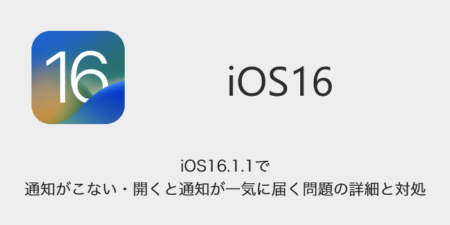【iPhone】iOS16.1.1で通知がこない・開くと通知が一気に届く問題の詳細と対処