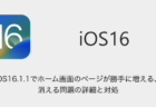 【iPhone】iOS16.1.1でホーム画面のページが勝手に増える・消える問題の詳細と対処
