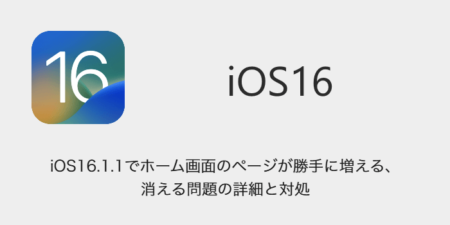 【iPhone】iOS16.1.1でホーム画面のページが勝手に増える・消える問題の詳細と対処