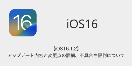 【iOS16.1.2】アップデート内容と変更点の詳細、不具合や評判について