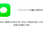 【SMS】「【SoftBank 重要なお知らせ】未払い料金お支払いのお願い。」詐欺の詳細と対処