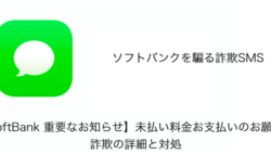【SMS】「【SoftBank 重要なお知らせ】未払い料金お支払いのお願い。」詐欺の詳細と対処