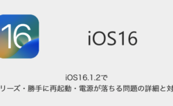 【iPhone】iOS16.1.2でフリーズ・勝手に再起動・電源が落ちる問題の詳細と対処