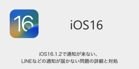 【iPhone】iOS16.1.2で通知が来ない・LINEなどの通知が届かない問題の詳細と対処