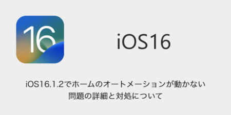 【iPhone】iOS16.1.2でホームのオートメーションが動かない問題の詳細と対処について