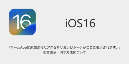 【iPhone】「ホームAppに追加されたアクセサリおよびシーンがここに表示されます。」を非表示・消す方法について
