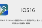 【iPhone】iOS16.1.2でロック画面がホーム画面が真っ黒になる不具合の詳細と対処