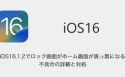 【iPhone】iOS16.1.2でロック画面がホーム画面が真っ黒になる不具合の詳細と対処