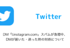【Twitter】DM「l.instagram.com」スパムが急増中、DMが届いた・送った時の対処について