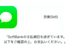 【SMS】「SoftBankの支払期日を過ぎています。以下をご確認の上、お支払いください。」詐欺の詳細と対処
