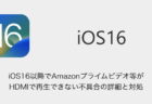 【iPhone】iOS16以降でAmazonプライムビデオ等がHDMIで再生できない不具合の詳細と対処