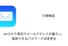 【注意喚起】enひかり電気でメールアドレスが漏えい、推測できるパスワードは変更を