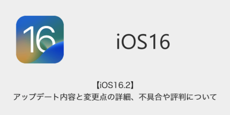 【iOS16.2】アップデート内容と変更点の詳細、不具合や評判について