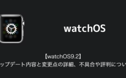【watchOS9.2】アップデート内容と変更点の詳細、不具合や評判について