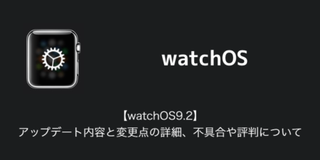 【watchOS9.2】アップデート内容と変更点の詳細、不具合や評判について