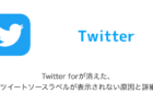 【Twitter】Twitter forが消えた・ツイートソースラベルが表示されない原因と詳細