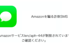 【SMS】「Amazonサービスlen/aph-44が制限されています。ご確認ください」詐欺の詳細と対処