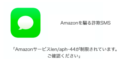 【SMS】「Amazonサービスlen/aph-44が制限されています。ご確認ください」詐欺の詳細と対処